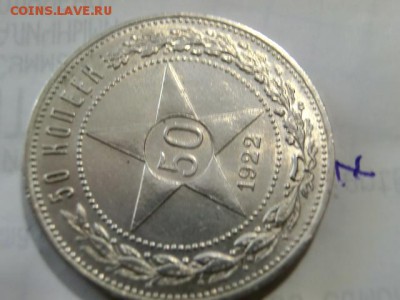 50 копеек 1922 ПЛ (8шт) До 02.05.19 в 22.00 МСК - CIMG1599.JPG