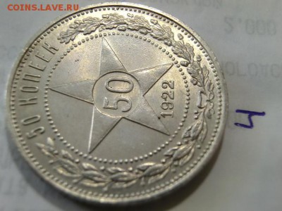 50 копеек 1922 ПЛ (8шт) До 02.05.19 в 22.00 МСК - CIMG1593.JPG