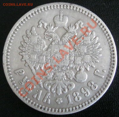 1 РУБЛЬ 1898г.(*) - IMG_2464.JPG