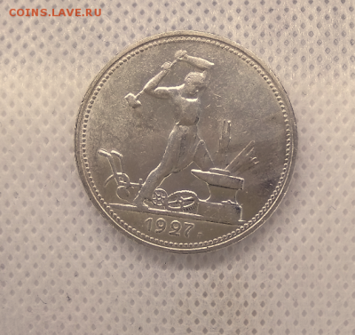 50 копеек 1927года - Снимок 27аб.PNG