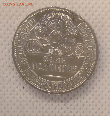 50 копеек 1927года - Снимокав.PNG