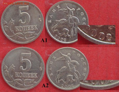 РФ. 2002м. 5 копеек. шт. А1 и А2 - РФ 5 к. 2002м А1 и А2.JPG
