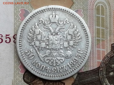 50 копеек 1895 года гурт АГ до 29.04.2019г в 22.00 - 2