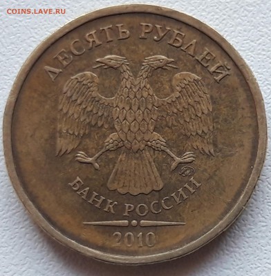 10 рублей 2010 ммд - 20190429_153520