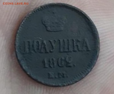 Полушка 1862года Е.М. - 35804D13-AF69-46AF-AA27-0BD2162548F6