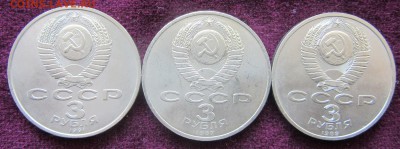 Лот юбилейных 3 Рубля СССР  до 30.04.2019 22.00 мск - IMG_3248.JPG