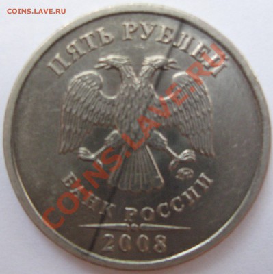 5 рублей 2008 года - 2008