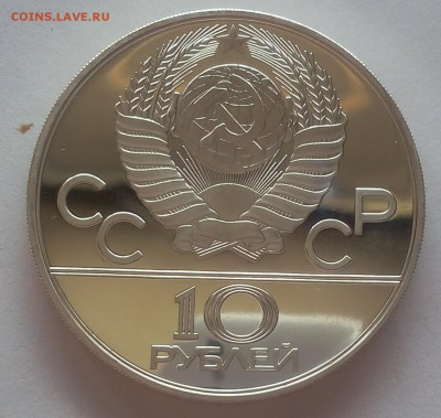 10 РУБЛЕЙ 1978г Гребля (пруф) на сутки до 30.04.19 - IMG_20100218_030352.JPG