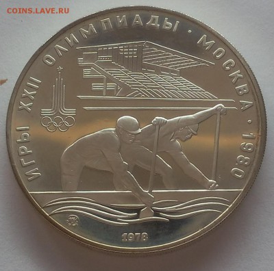 10 РУБЛЕЙ 1978г Гребля (пруф) на сутки до 30.04.19 - IMG_20100218_030433.JPG