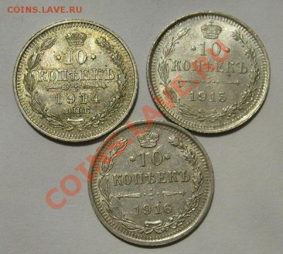 10 копеек 1914,1915,1916 до 27 июня 23-00 мск - S6300353.JPG