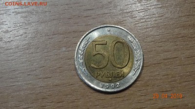 50 рублей 1992 год ммд мешковая - DSC03177.JPG