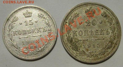 10 копеек 1908 и 20 коп 1915 до 27 июня 23-00 мск - S6300355.JPG