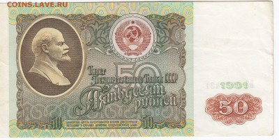 50 рублей 1991 г. до 05.05 в 22.00 - IMG_20190429_0011