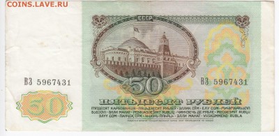 50 рублей 1991 г. до 05.05 в 22.00 - IMG_20190429_0004