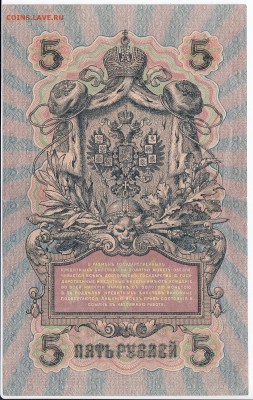 5 рублей 1909 г. Шипов-Афанасьев до 05.05 в 22.00 - IMG_20190429_0016