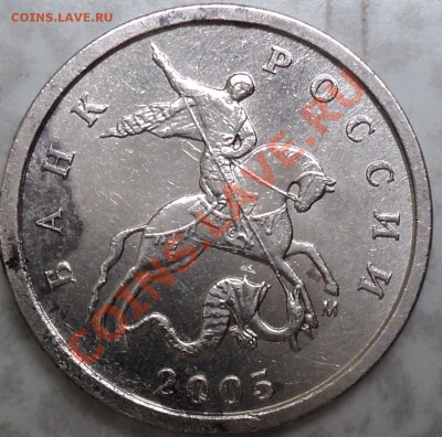 1 копейка 2005 г.ММД.Шт.В? - DSC06613.JPG