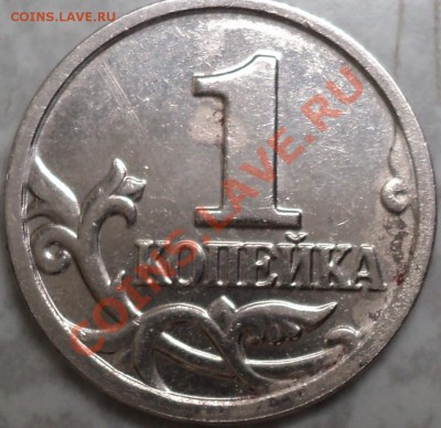 1 копейка 2005 г.ММД.Шт.В? - DSC06616.JPG