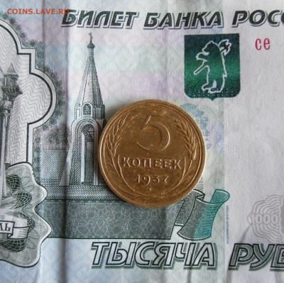 5 копеек 1937 года До 5.05.19г 23.00 МСК - 1
