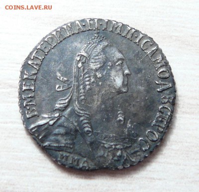 Гривенник 1767 год и 20 копеек 1830 год. - 1.JPG