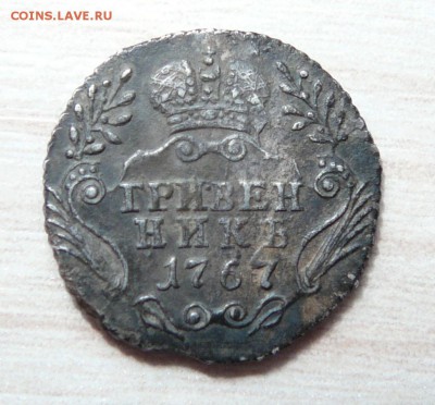 Гривенник 1767 год и 20 копеек 1830 год. - P1160581.JPG