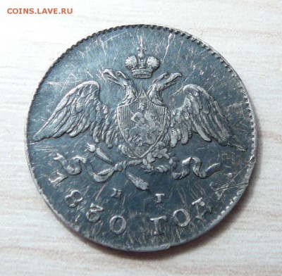 Гривенник 1767 год и 20 копеек 1830 год. - P1160582.JPG