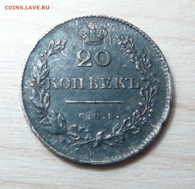 Гривенник 1767 год и 20 копеек 1830 год. - P1160583.JPG