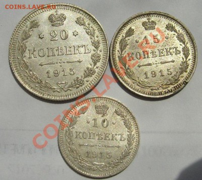 10 коп 1915,15 коп 1915 и 20 коп 1915 до 27 июня 23-00 мск - S6300357.JPG