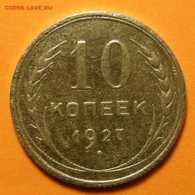 Нечастая 10 копеек 1927, шт. 1.2 узлы Г -- до 2.05.19. - DSCN4514.JPG