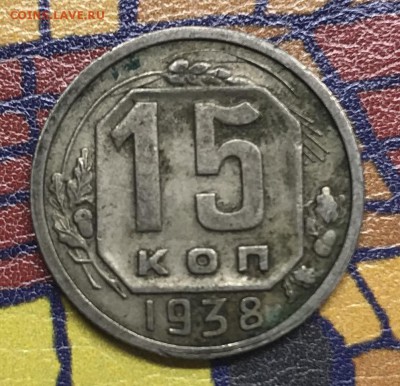 15 копеек 1938 XF - 3A224047-8D56-4E6F-8BBF-092AD5595173