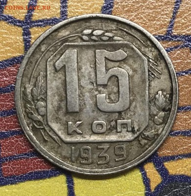15 копеек 1939 XF - D6A76104-1A44-4E26-B5DE-6660C872E699