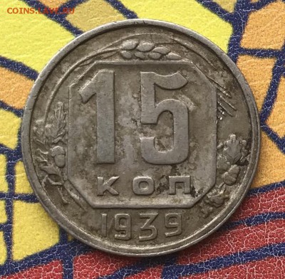15 копеек 1939 XF - B9CCFC17-C652-4CD6-9119-549CF2FDF135