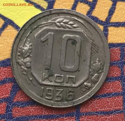 10 копеек 1936 XF - E0873425-4372-4FB6-825B-C98E802E5163