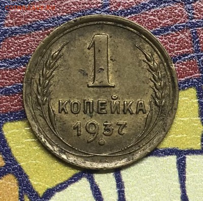 1 копейка 1937 XF - 66653398-609E-4373-BE1B-868E1770D427