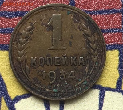 1 копейка 1934 XF- - 6CAE6262-86F6-4CE6-B392-CCCB12629334