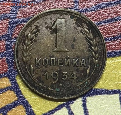 1 копейка 1934 XF- - 7D629193-D4EB-43B9-9F44-A5E4E6FD7785