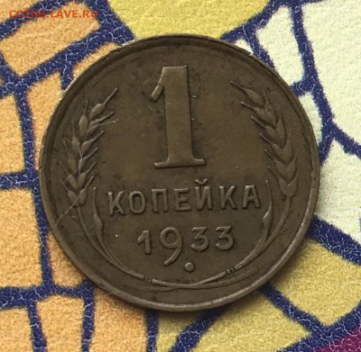 1 копейка 1933 XF- - B28C73E4-54CB-4895-831F-7FCCA7BF07B1