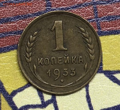 1 копейка 1933 XF- - 8965F0E8-2771-4469-95E1-8BFAAF9A3859