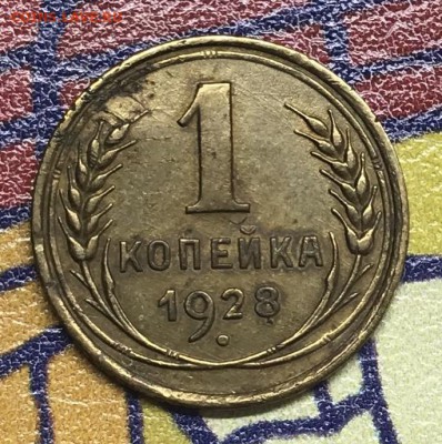 1 копейка 1928 XF - D2932E2D-160B-43A1-80B3-E295311AAB4C
