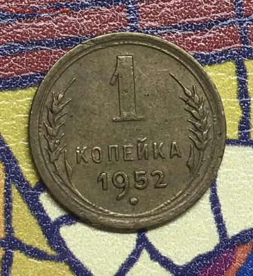 1 копейка 1952 XF - E2B75BB5-B56D-4B94-8B01-C9E8A9E86FEE