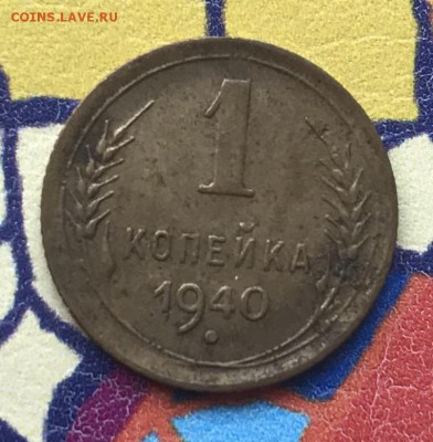 1 копейка 1940 XF - 4EB15314-E7FD-4B43-A2D6-9BD10E407BAB