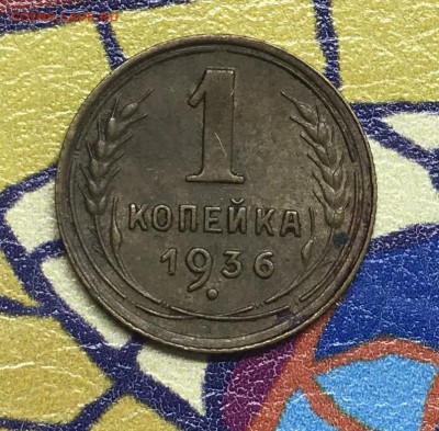 1 копейка 1936 XF - DF683D2A-9462-4FF1-9CEE-B7FC14994DC0
