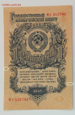 1 и 5 РУБЛЕЙ 1947 до 04.05.2019 в 22-10 мск - 1руб_1947_ав_надр