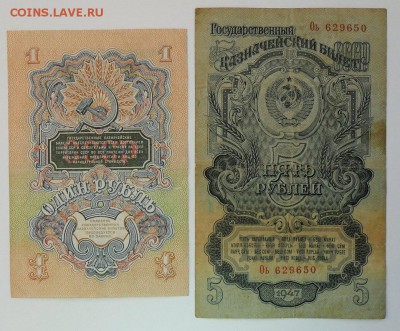 1 и 5 РУБЛЕЙ 1947 до 04.05.2019 в 22-10 мск - 1р_5р_1947_б2