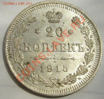 20 копеек- 1915 штемпельные до 27 июня 23-00мск - S6300371.JPG