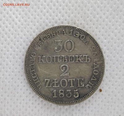 30 копеек 2 злотых 1835 года - а30 копеек