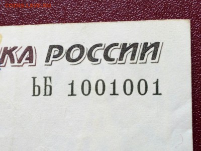 10 рублей 1997 (2004) красивый номер-радар 1001001 до 02.05 - IMG_20190429_165035