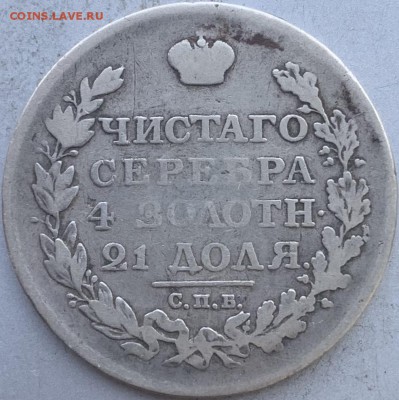 Рубль 1812 год. - IMG_1476.JPG