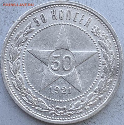50 копеек 1921 год. - IMG_1485.JPG