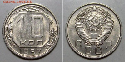 10+15+20 копеек 1957 (Штемпельные) - до 2.05.2019 в 23-00 - 10kop1957