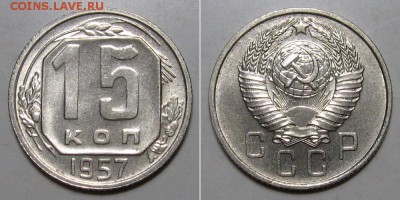 10+15+20 копеек 1957 (Штемпельные) - до 2.05.2019 в 23-00 - 15kop1957